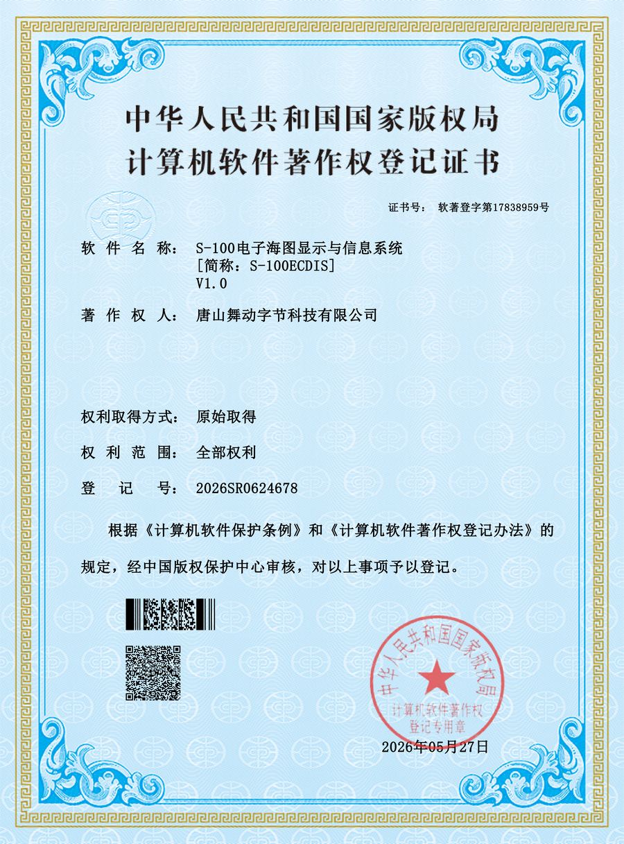 S100电子海图信息系统软件著作权证书