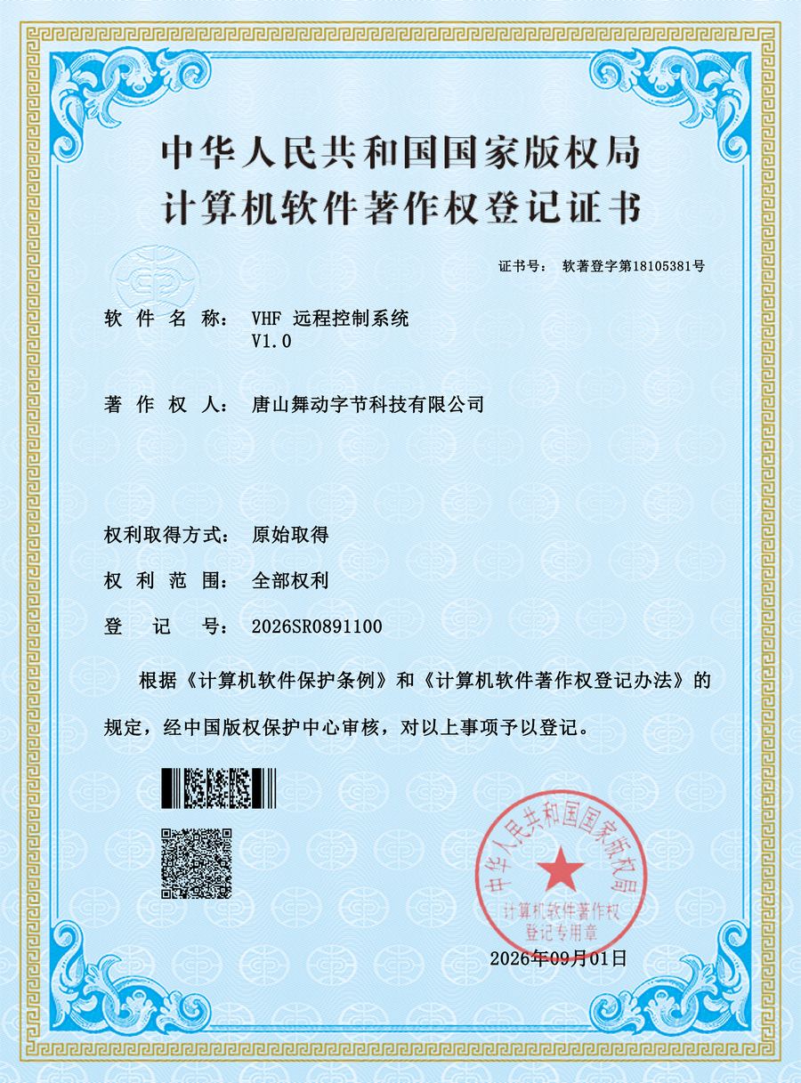 VHF系统软件著作权证书